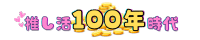 推し活100年時代