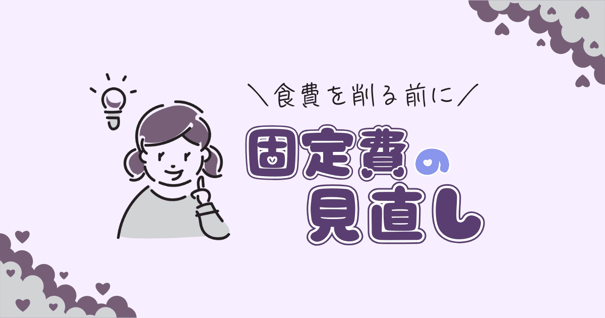 固定費って何？生活費を賢く抑えて推し活資金を増やすためのポイント
