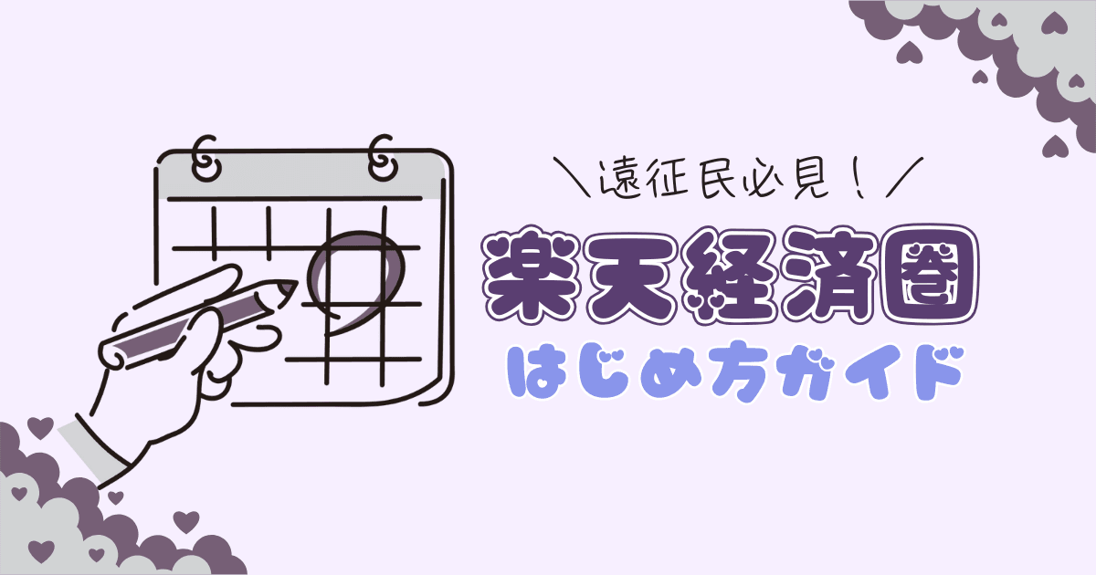 【楽天トラベル×カード】遠征推し活民におすすめ!楽天経済圏活用マニュアル
