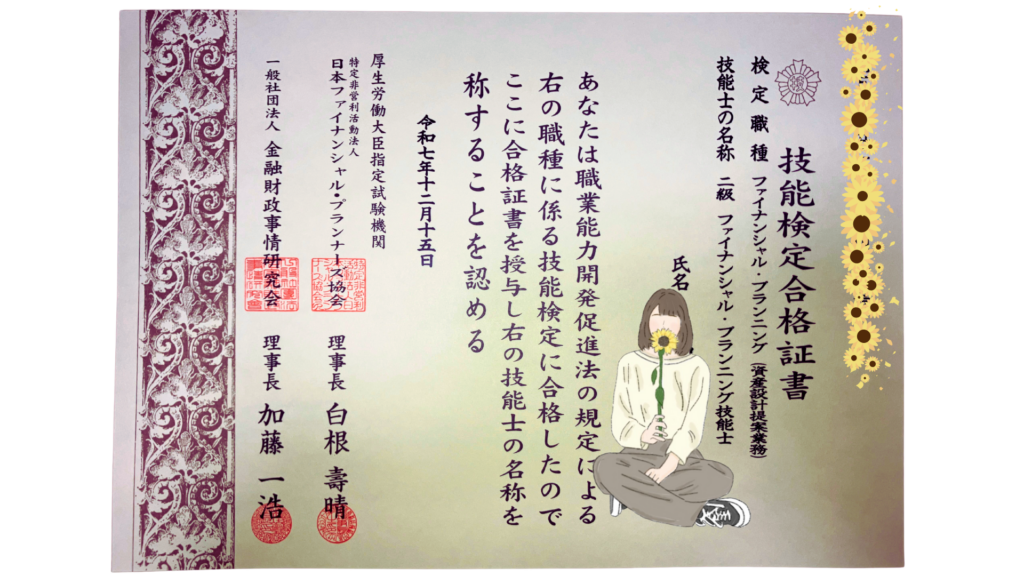 FP2級合格証書 紫束(シヅカ)