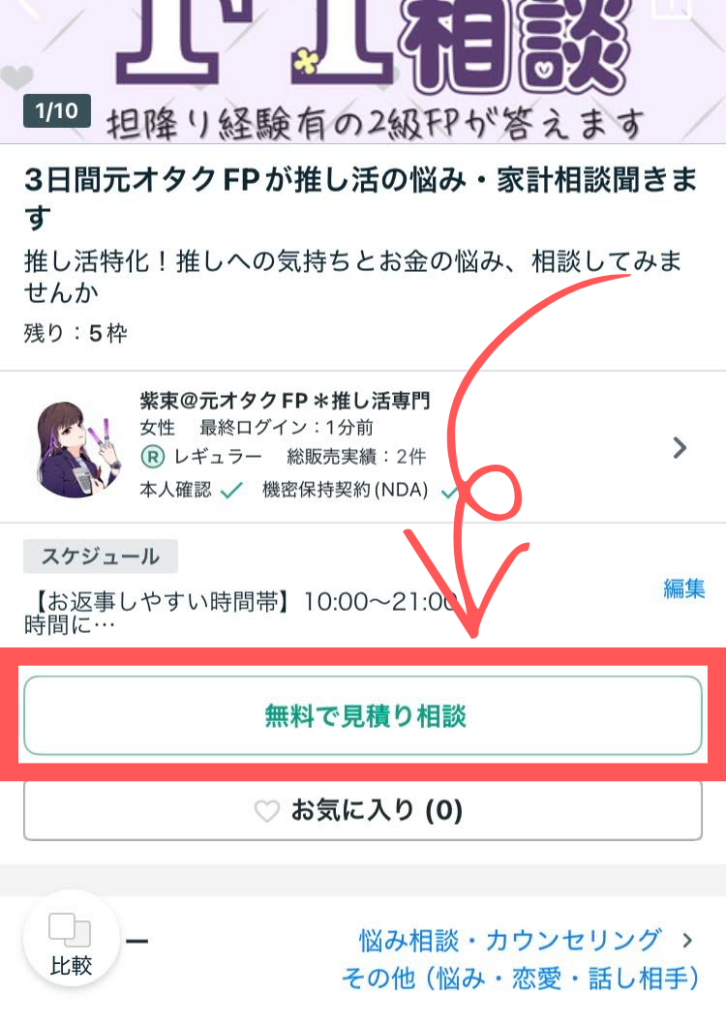 ココナラのサービス画面の「無料で見積り相談」ボタン