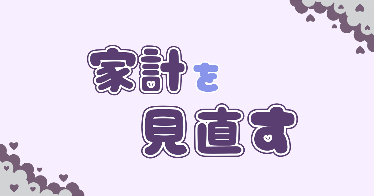 家計を見直す