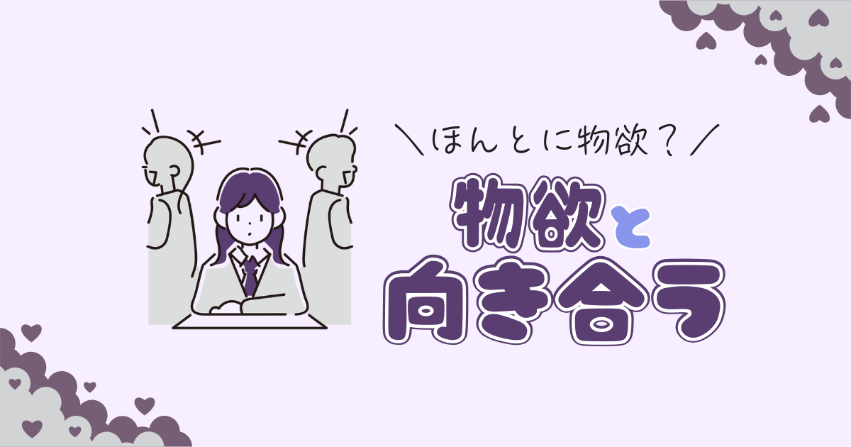 オタクの物欲は抑えられない｜グッズが欲しくなる本当の理由と向き合い方