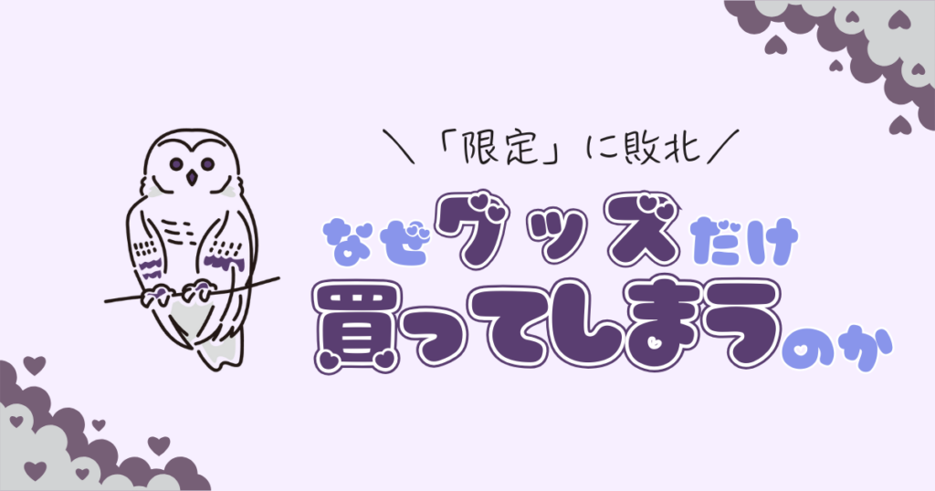 アプリは無課金なのにグッズ売り場で財布を開いてしまうのはなぜ？