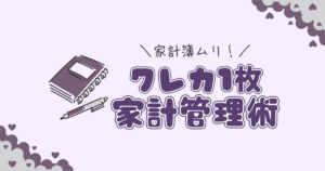 家計簿が続かない！家計簿挫折マスターFPの家計管理術「クレカ統一」