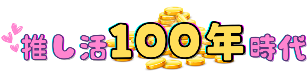 推し活100年時代ロゴ