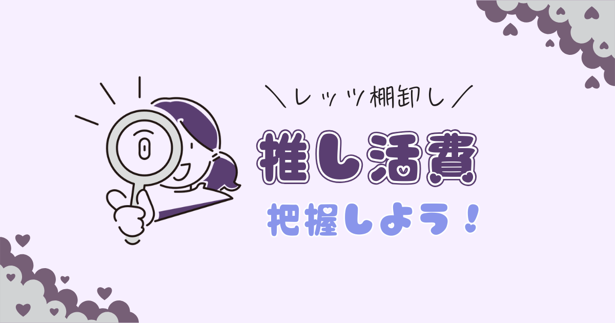 推し活費用、把握できてる？オタクFPが教える家計の棚卸し方法と「平均」の見方