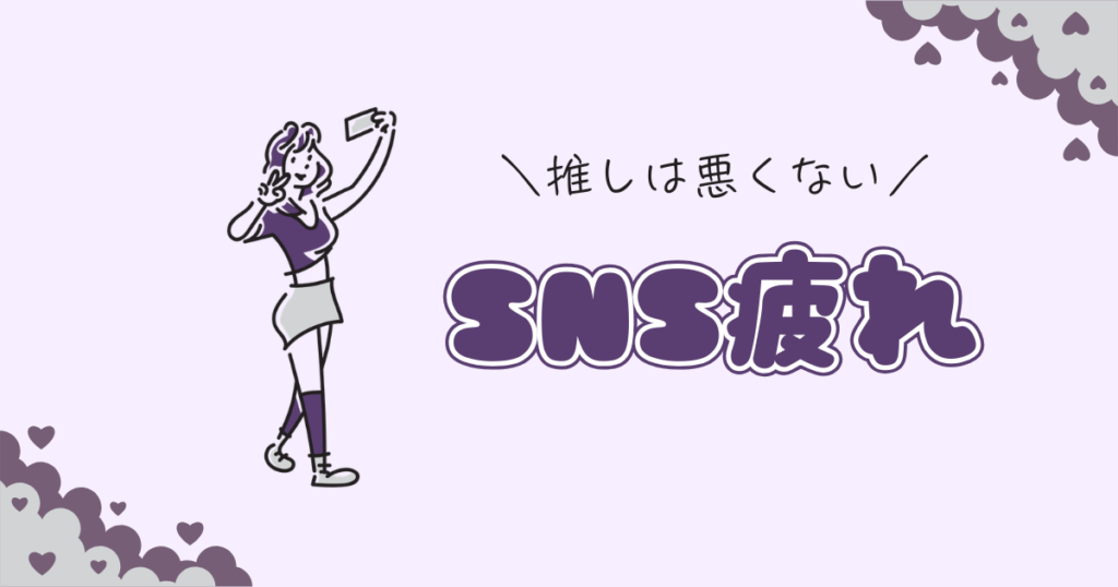 推し活のSNS疲れはなぜ起きるか｜オタクの疲れの正体と距離の取り方