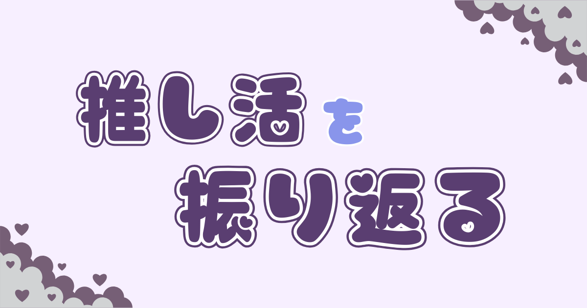 推し活を振り返る