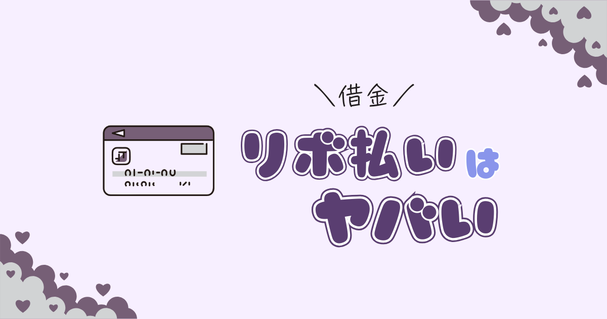 リボ払いはなぜヤバい？返済地獄から生還した元推し活FPがわかりやすく解説