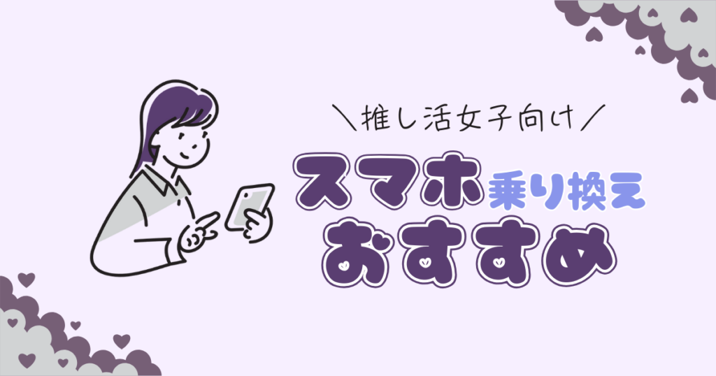 【推し活女子向け】スマホ代見直しで節約！乗り換え先の選び方を解説