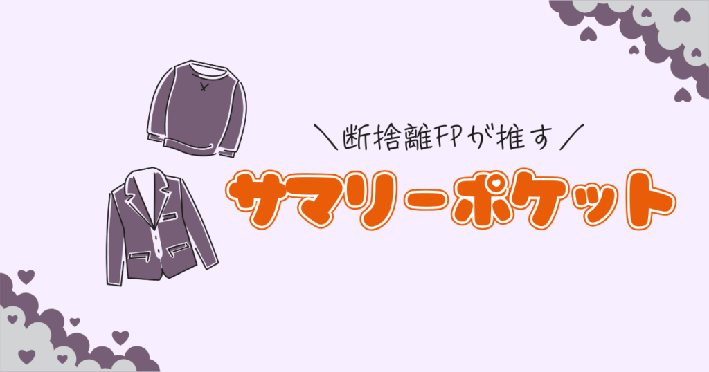 サマリーポケットの賢い使い方｜サブスク課金し続けない！断捨離経験者が解説