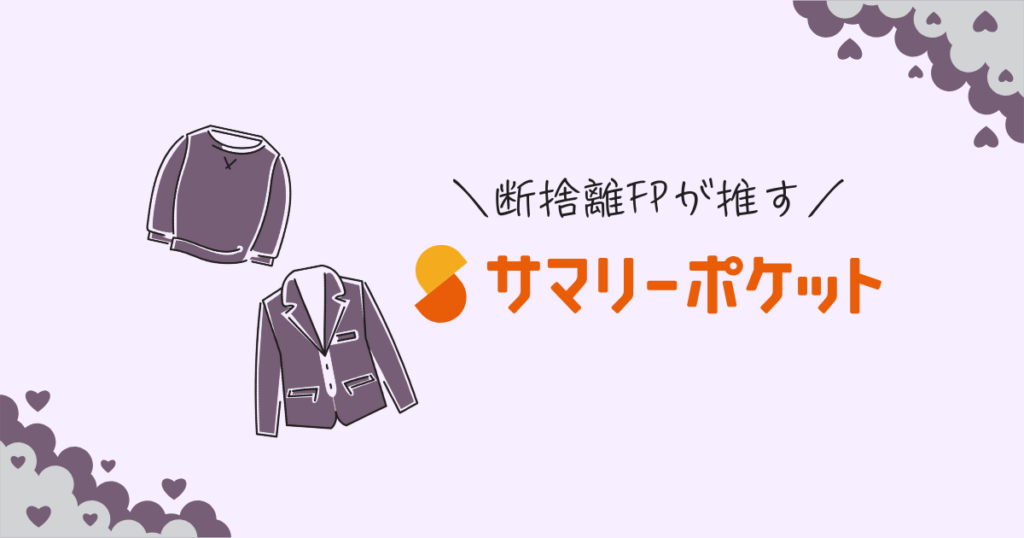 サマリーポケットの賢い使い方｜サブスク課金し続けない！断捨離経験者が解説