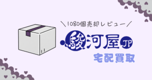 【実録】合計1,080点を駿河屋で売った元2次元グッズ厨の駿河屋宅配買取ガチレビュー