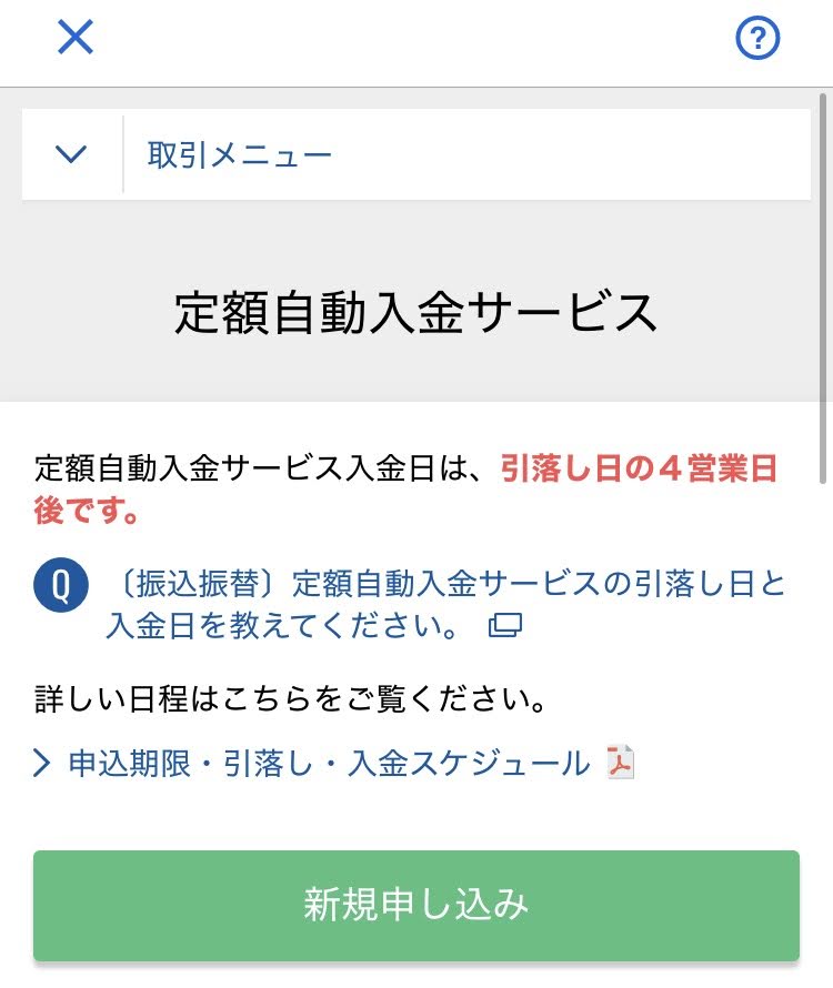 住信SBIネット銀行アプリの定額自動入金サービス