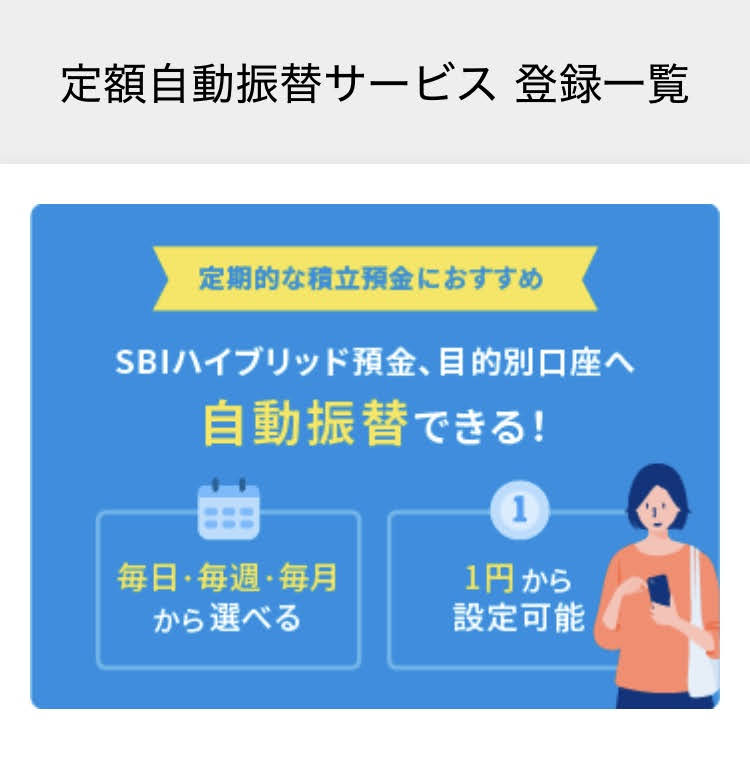 住信SBIネット銀行の定額自動振替サービス