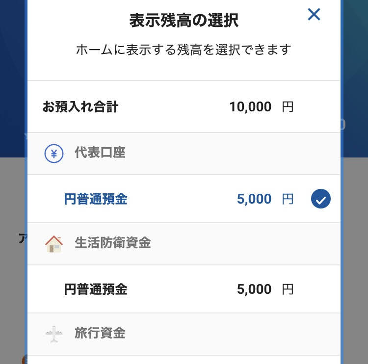 住信SBIネット銀行のアプリトップの表示残高の選択画面