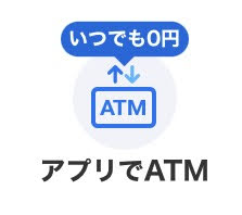 住信SBIネット銀行のアプリの「アプリでATM」