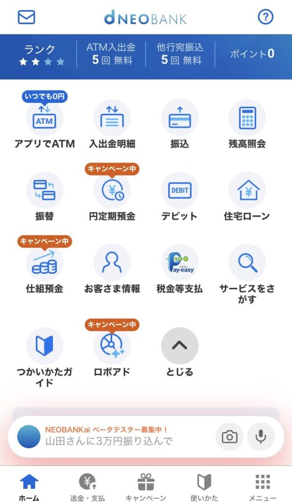 住信SBIネット銀行のアプリのトップページ