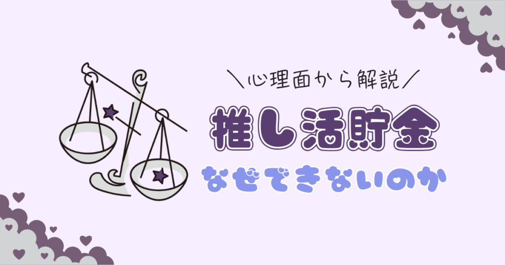 なぜ推し活貯金ができないのか|意志が弱いからじゃない!口座の構造で解決する方法