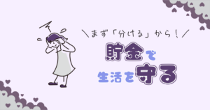 貯金は「将来のため・推しのため」だけじゃない!今の生活を守るお金の分け方