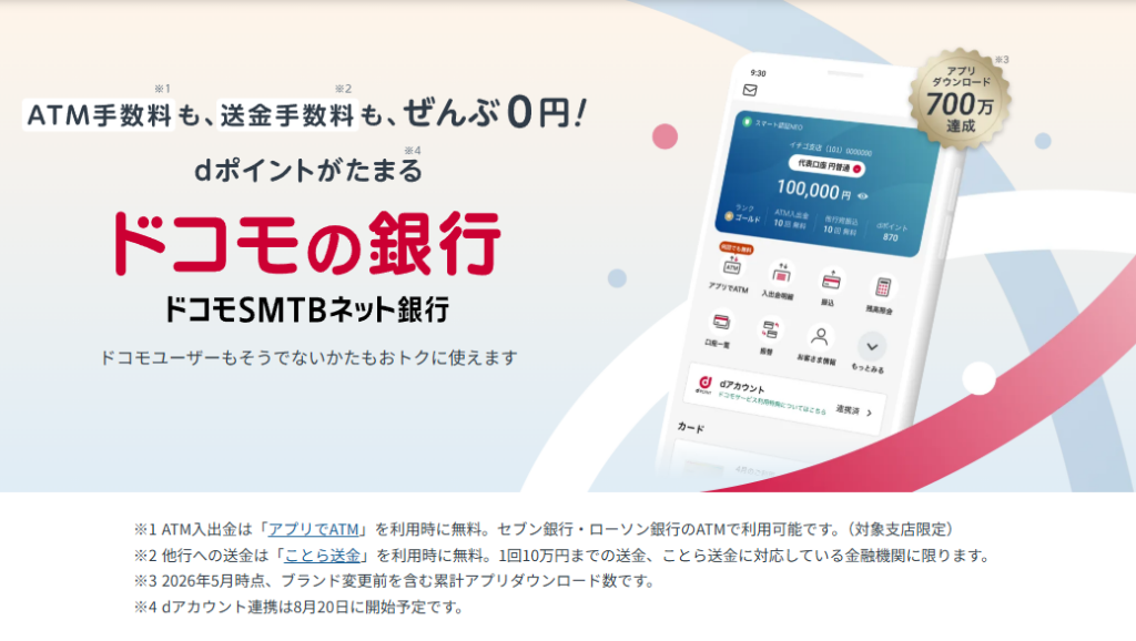 ドコモSMTBネット銀行公式サイト