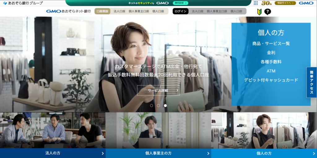 GMOあおぞらネット銀行公式サイト