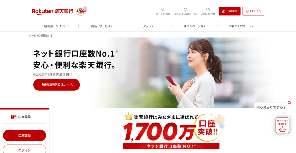 楽天銀行公式サイト