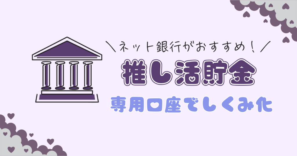 推し活貯金するならネット銀行がおすすめ！貯まるしくみの作り方をFPが解説