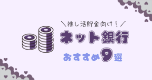推し活貯金におすすめのネット銀行9選|「使わない」しくみを作れる銀行口座を比較