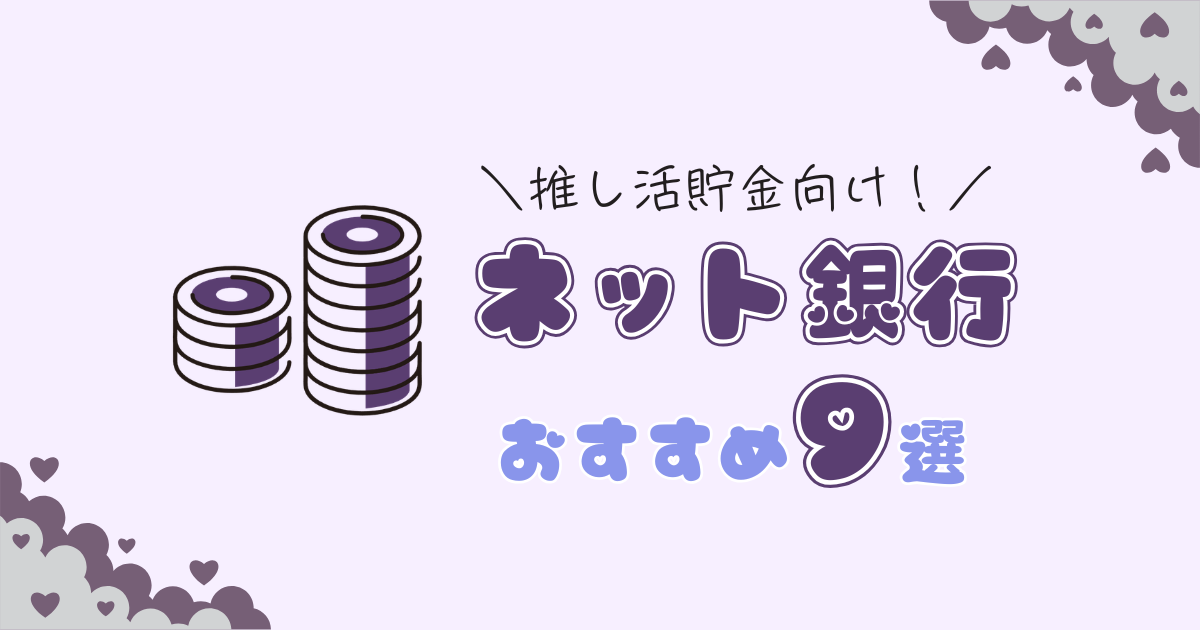 推し活貯金におすすめのネット銀行9選|「使わない」しくみを作れる銀行口座を比較