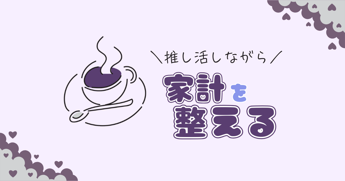 推し活しながら家計も整えておく方法