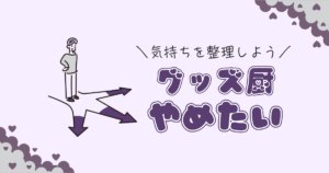 グッズ厨をやめたい時に読む記事｜元グッズ厨が伝える判断基準と心の整理法