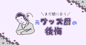 グッズ厨は後悔する？やめて後悔した？元グッズ厨が正直に振り返る