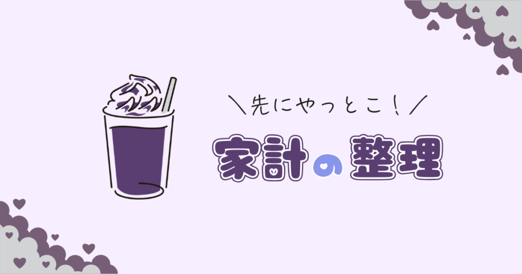 グッズをどうするか決められないときは、家計の整理だけ先に進めておこう