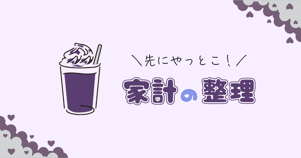 グッズをどうするか決められないときは、家計の整理だけ先に進めておこう