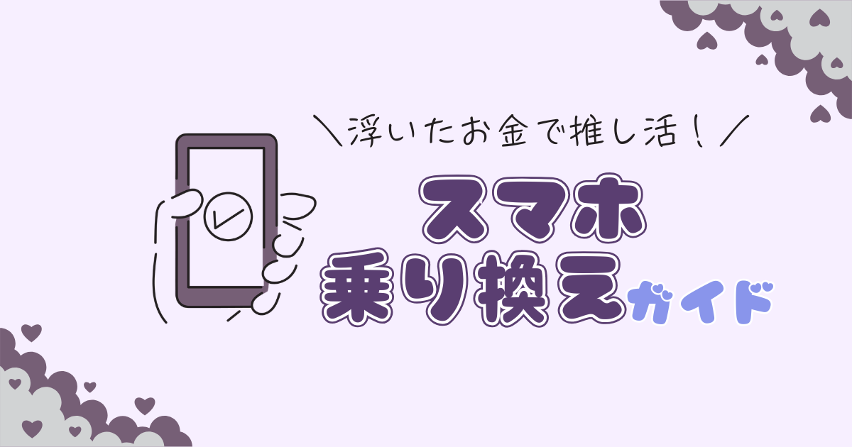 推し活女子のためのスマホ乗り換えガイド！おすすめプランへの移行手順を解説