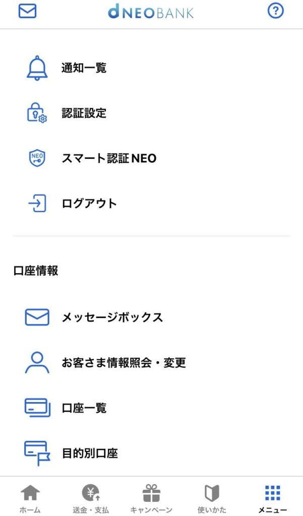 住信SBIネット銀行のアプリのメニュー画面