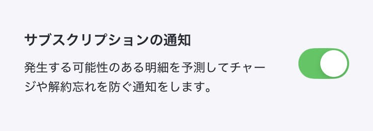 バンドルカード　サブスクリプションの通知