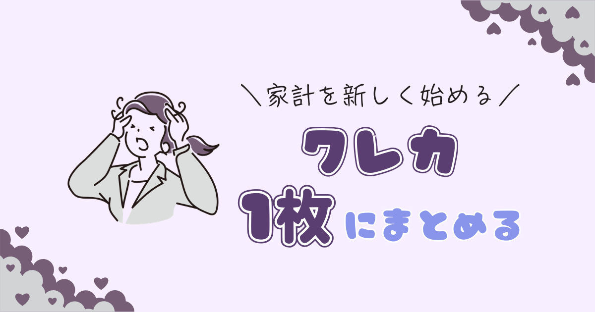 クレカ複数枚ローテを止める!支出の一元化で「家計を把握してる」自分になる方法