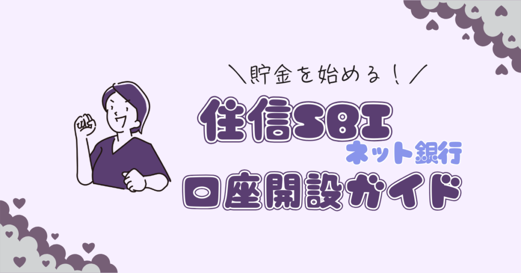 住信SBIネット銀行で口座開設してみた|アプリで簡単!申込手順・機能を解説