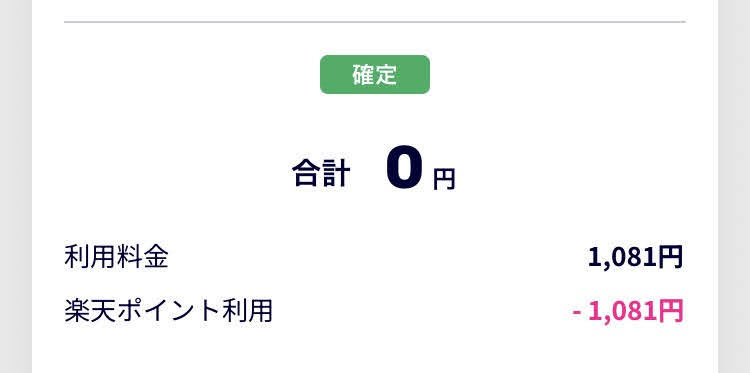 My楽天モバイルアプリより