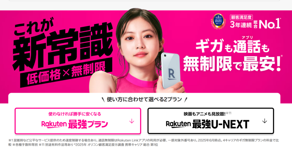 楽天モバイル公式サイトより