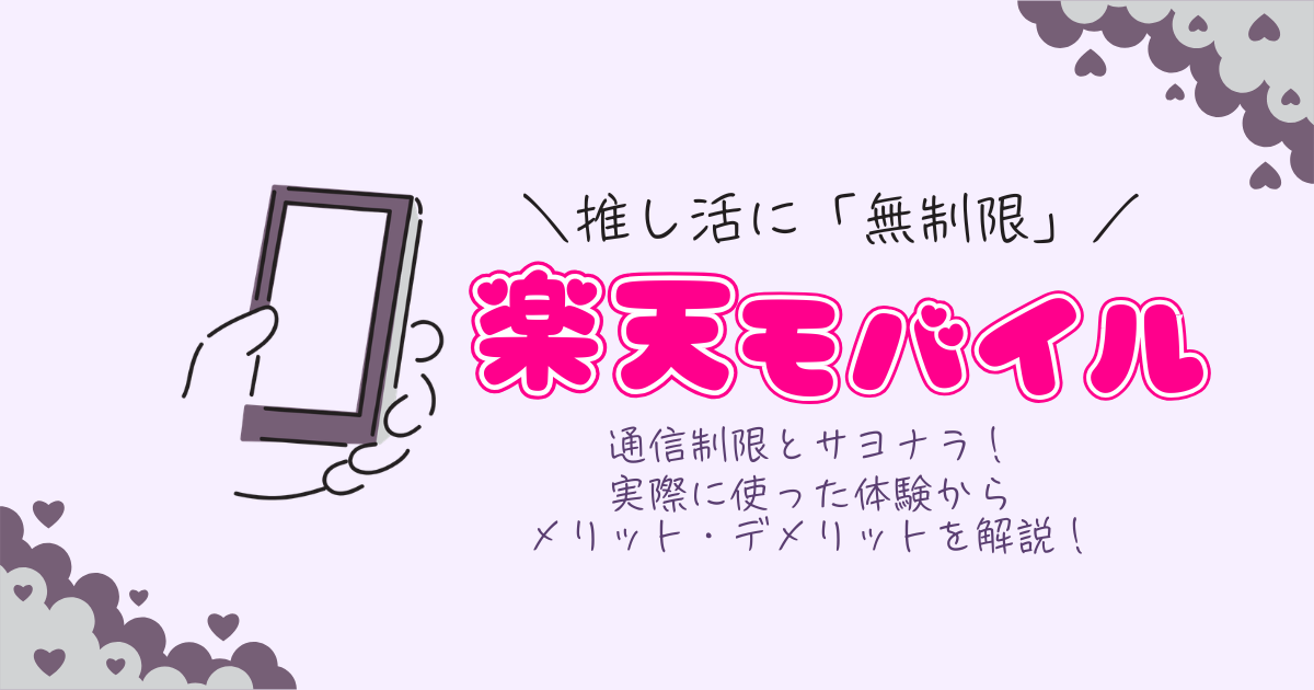 楽天モバイルは推し活におすすめ!実際に使ってメリット・デメリットを解説