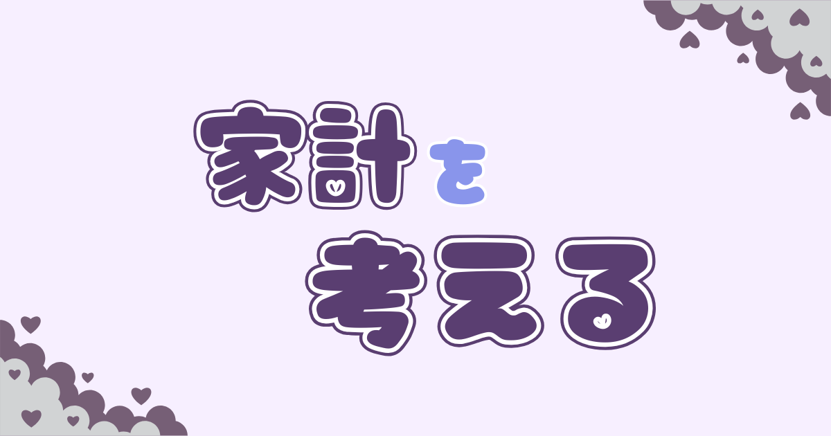 家計を考える