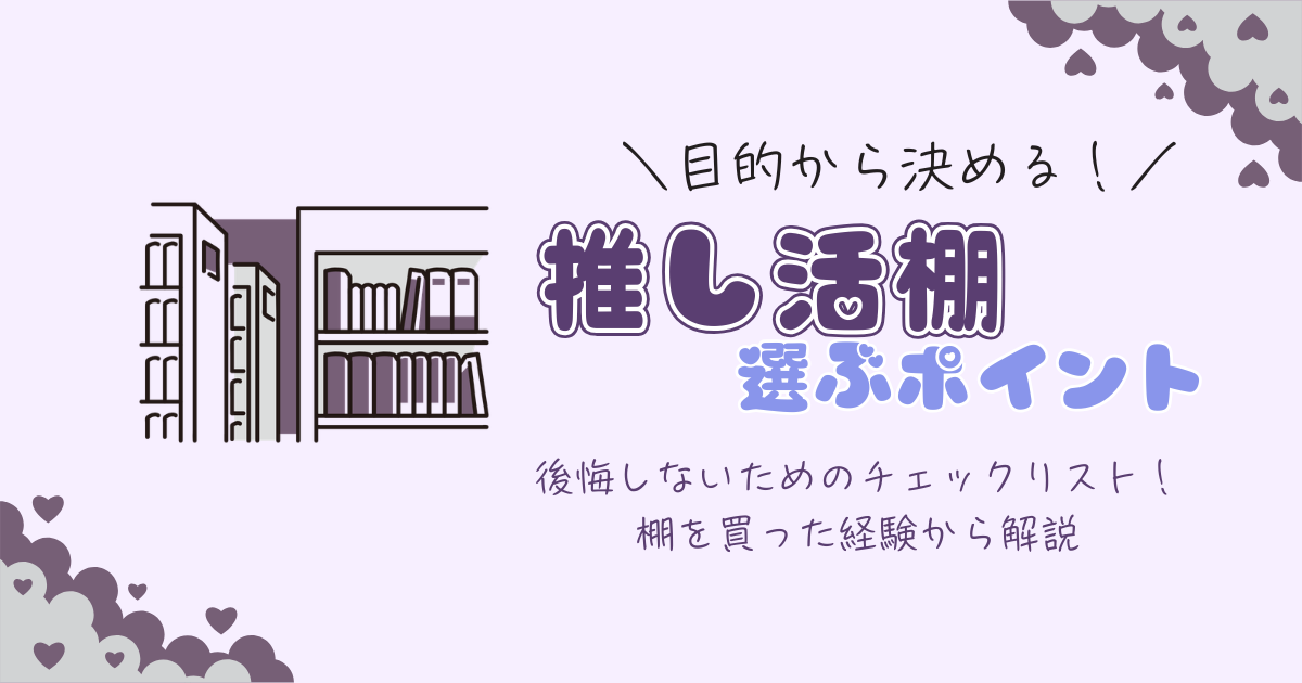 推し活棚を買う前のチェックリスト！後悔しない棚選びのポイントを解説
