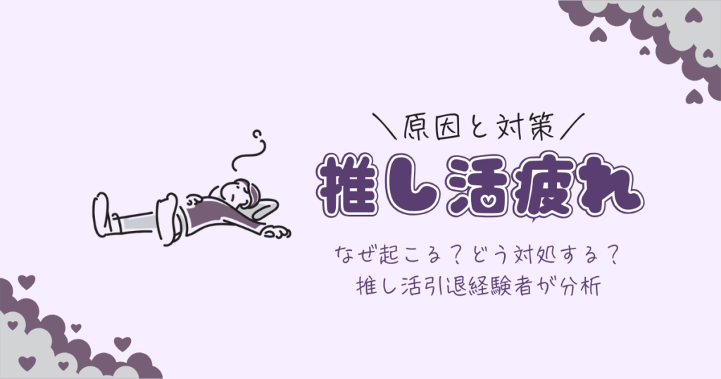 推し活疲れの原因と対策を徹底解説【あなたの推し活は誰のため？】
