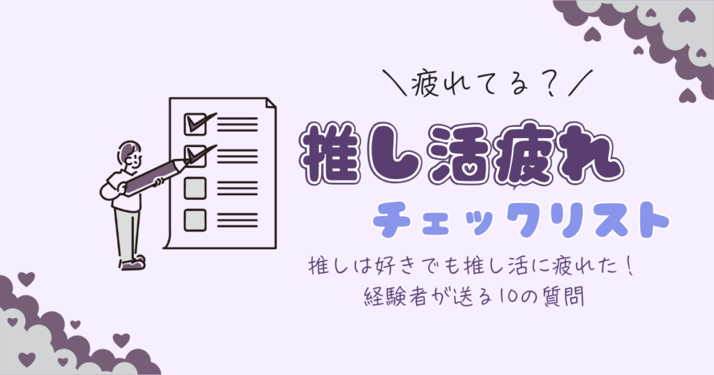 【チェックリスト】推し活に疲れてない?10の質問で疲れ具合を診断