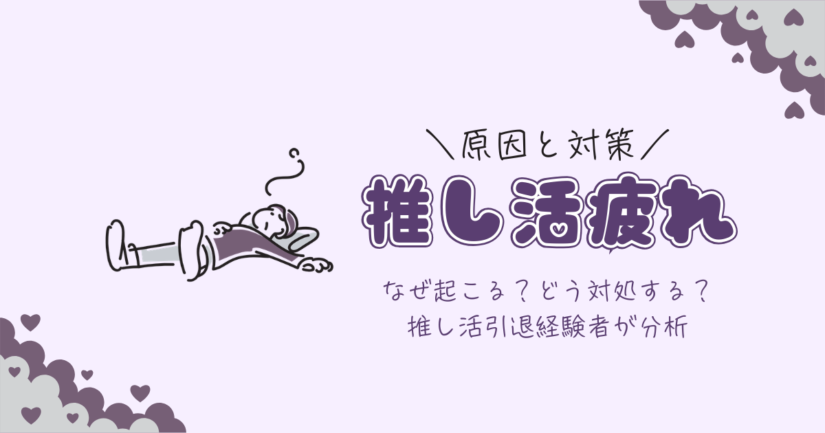 推し活疲れの原因と対策を徹底解説【あなたの推し活は誰のため?】