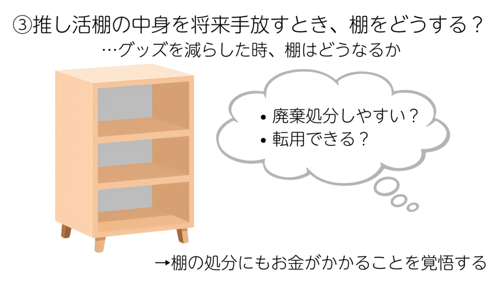 推し活棚の中身を将来手放すとき、棚をどうする？